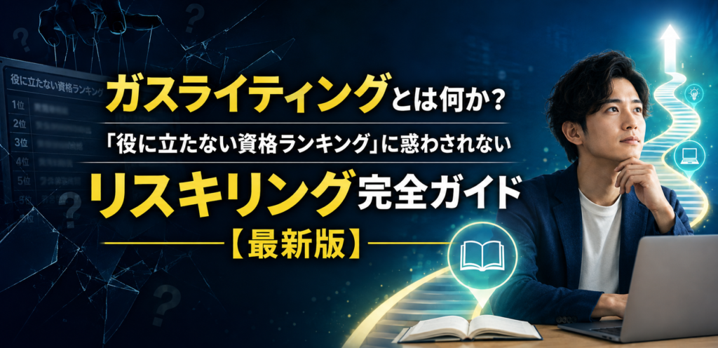 ガスライティングとは何か？「役に立たない資格ランキング」に惑わされないリスキリング完全ガイド【最新版】