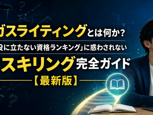 ガスライティングとは何か？「役に立たない資格ランキング」に惑わされないリスキリング完全ガイド【最新版】