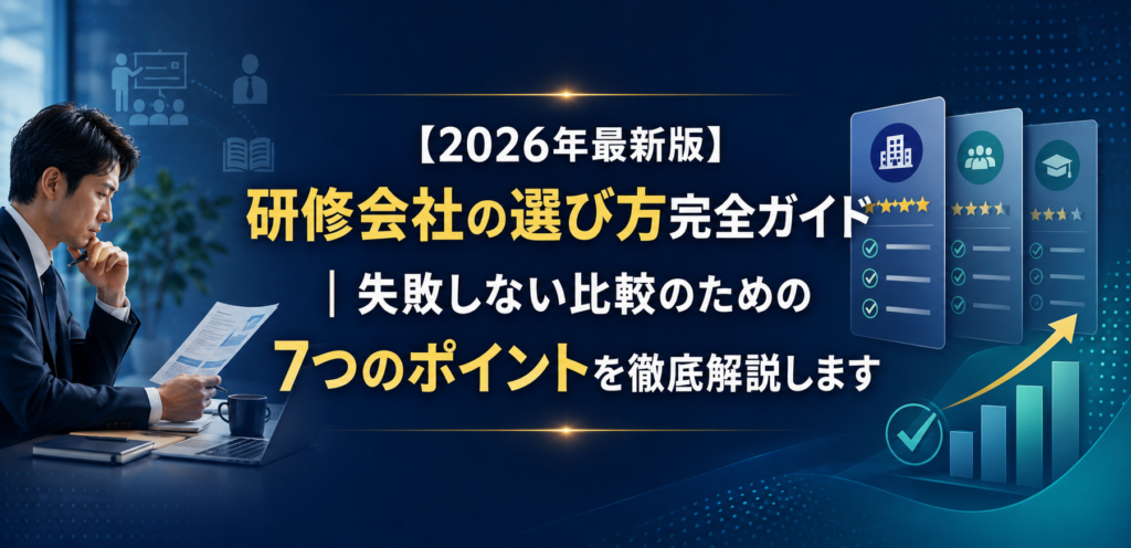 【2026年最新版】研修会社の選び方完全ガイド｜失敗しない比較のための7つのポイントを徹底解説します