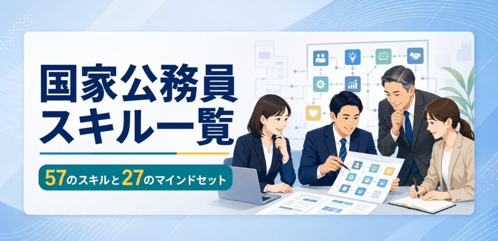 国家公務員スキル一覧とは？57項目・27の姿勢と人材育成・研修への生かし方を徹底解説【2026年版】