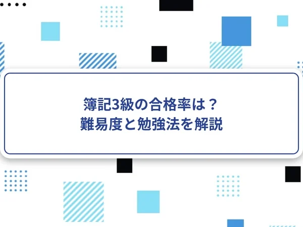 簿記3級の合格率は？難易度と勉強法を解説