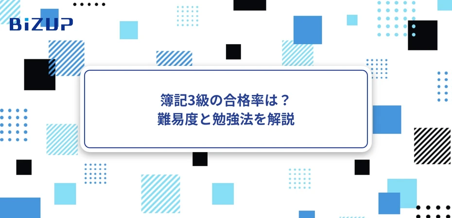 簿記3級の合格率は？難易度と勉強法を解説