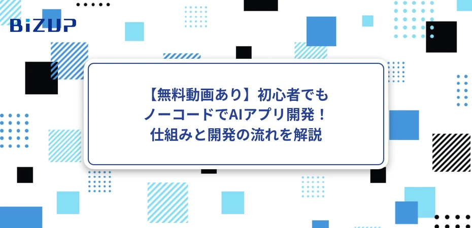 【無料動画あり】初心者でもノーコードでAIアプリ開発！仕組みと開発の流れを解説