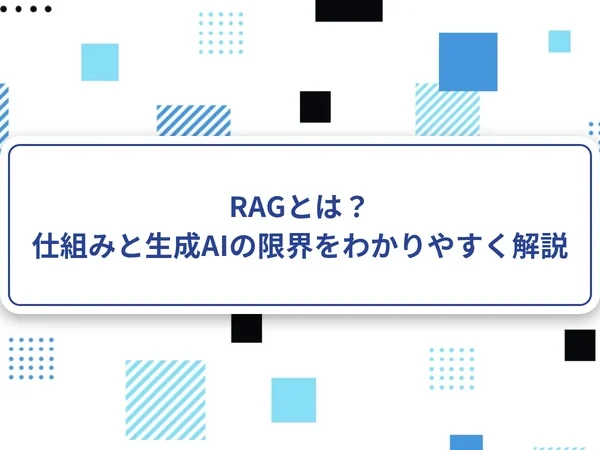 RAGとは？仕組みと生成AIの限界をわかりやすく解説