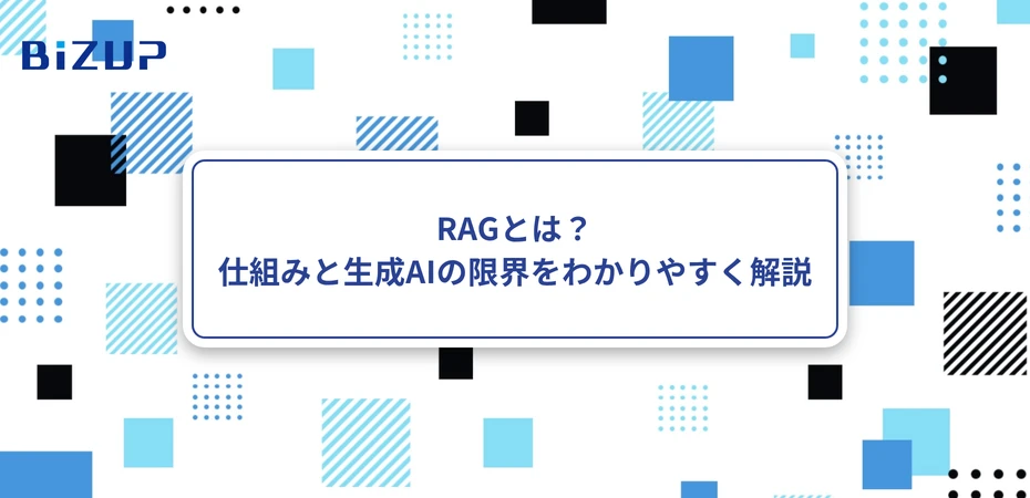 RAGとは？仕組みと生成AIの限界をわかりやすく解説