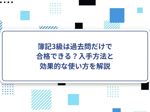 簿記3級は過去問だけで合格できる？入手方法と効果的な使い方を解説