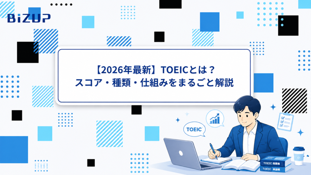 TOEICはどんな試験？試験の仕組みと種類をわかりやすく解説