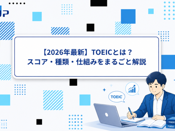 TOEICはどんな試験？試験の仕組みと種類をわかりやすく解説