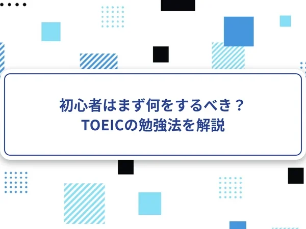 初心者はまず何をするべき？TOEICの勉強法を解説