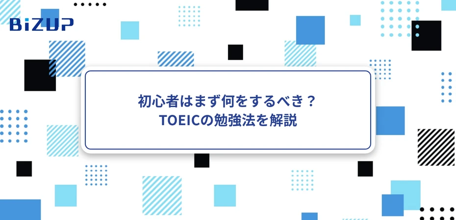 初心者はまず何をするべき？TOEICの勉強法を解説