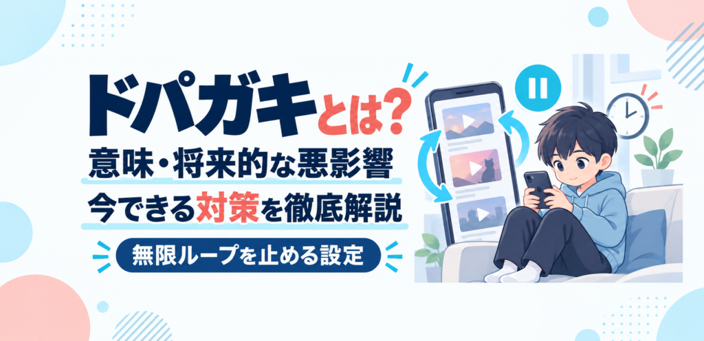 ドパガキとは？意味・将来的な悪影響を解説｜無限ループを止める設定