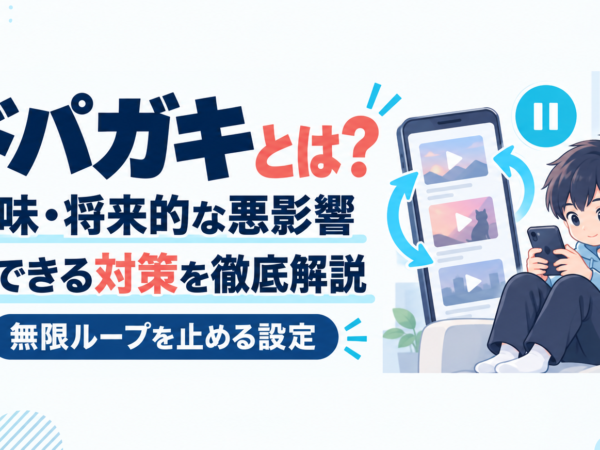 ドパガキとは？意味・将来的な悪影響を解説｜無限ループを止める設定