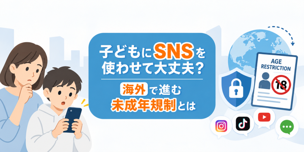 子どもにSNSを使わせて大丈夫？海外で進む未成年規制とは