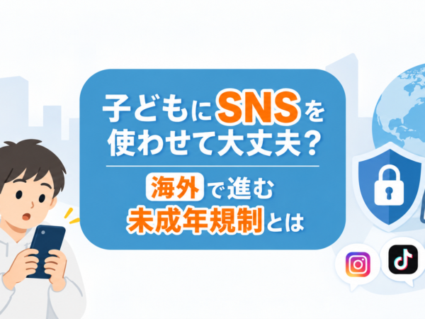子どもにSNSを使わせて大丈夫？海外で進む未成年規制とは