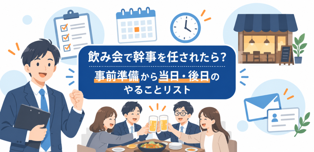 飲み会で幹事を任されたら？事前準備から当日・後日のやることリスト