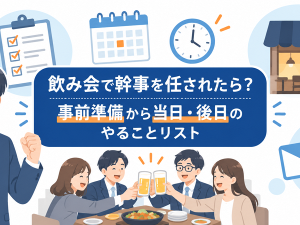 飲み会で幹事を任されたら？事前準備から当日・後日のやることリスト