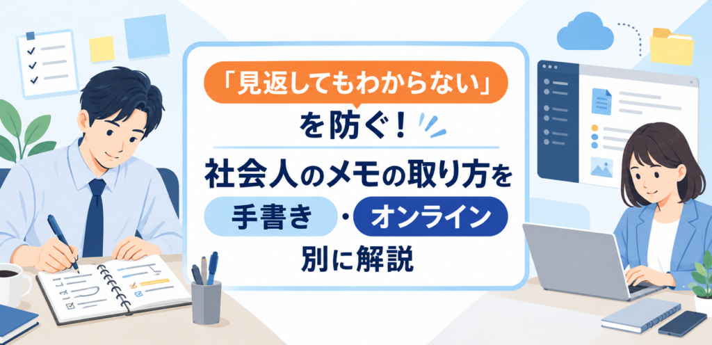 「見返してもわからない」を防ぐ！社会人のメモの取り方を手書き・オンライン別に解説