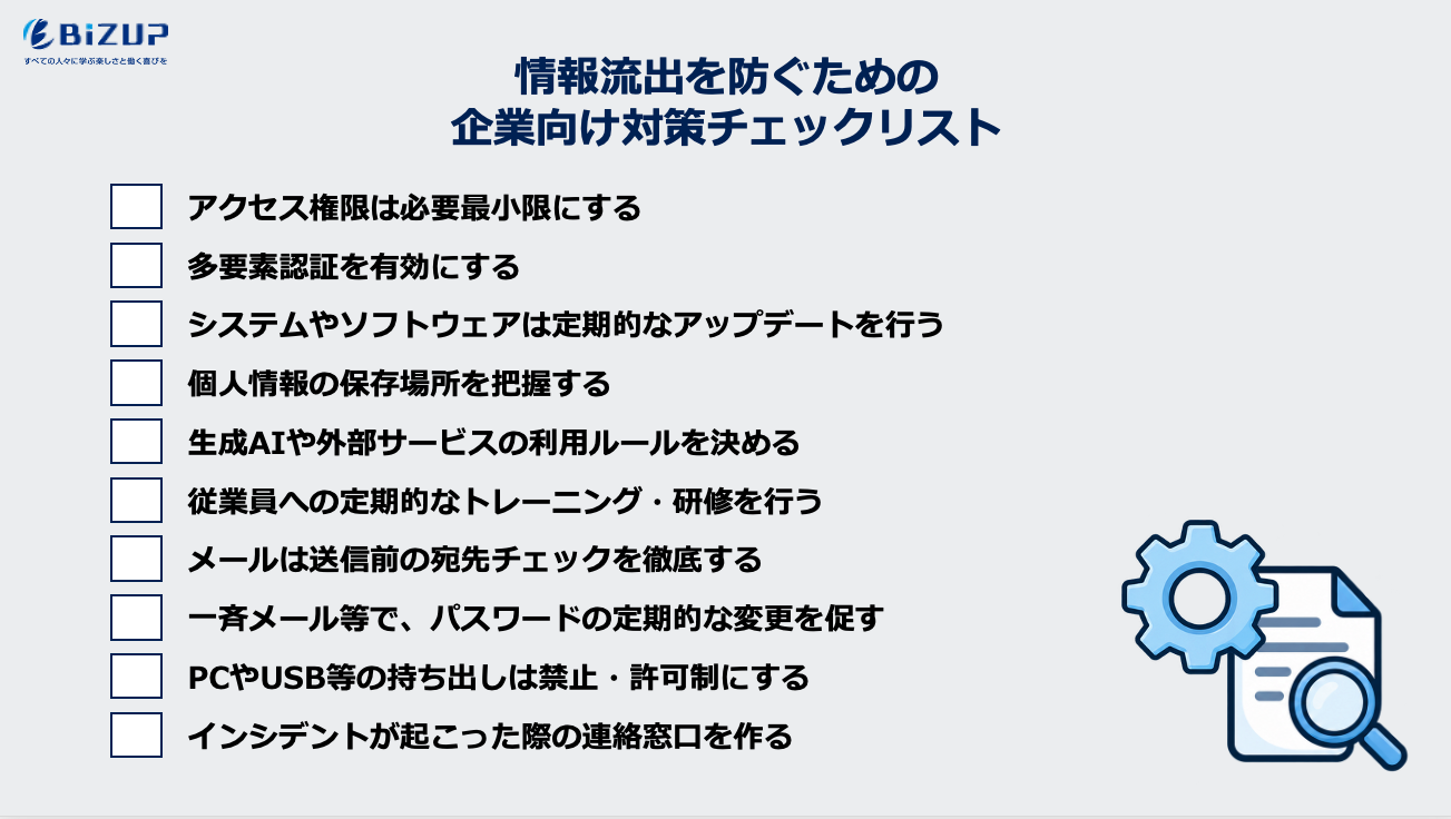 情報流出を防ぐための企業向け対策チェックリスト