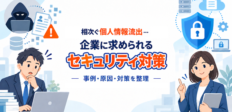 相次ぐ個人情報流出…企業に求められるセキュリティ対策
