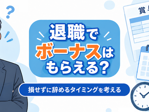 退職でボーナスはもらえる？損せずに辞めるタイミングを考える