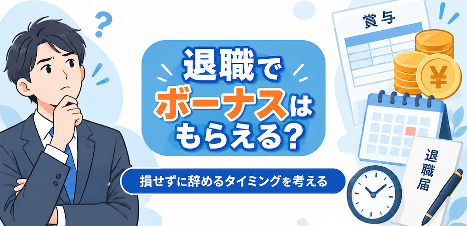 退職でボーナスはもらえる？損せずに辞めるタイミングを考える